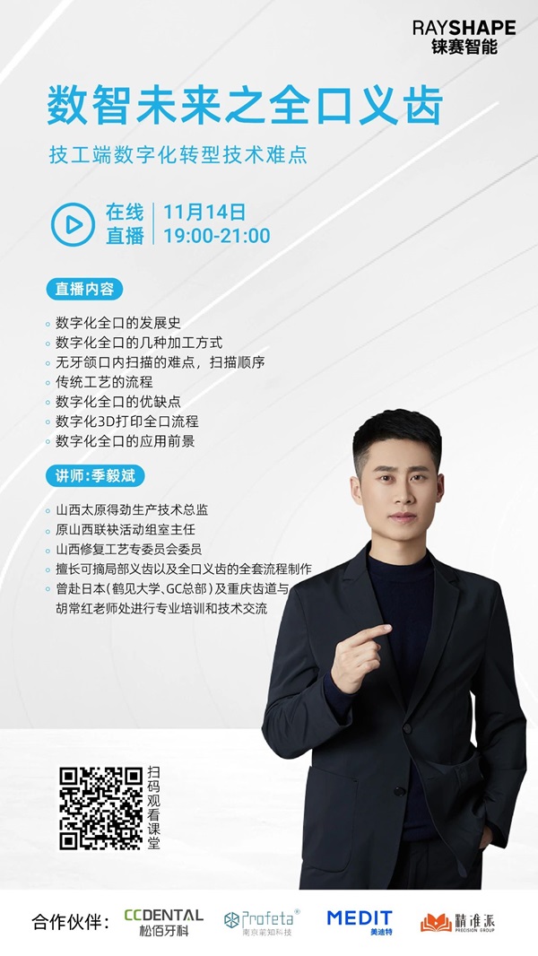 直播預告：揭秘全口義齒數(shù)智化制造的技工端轉型奧秘