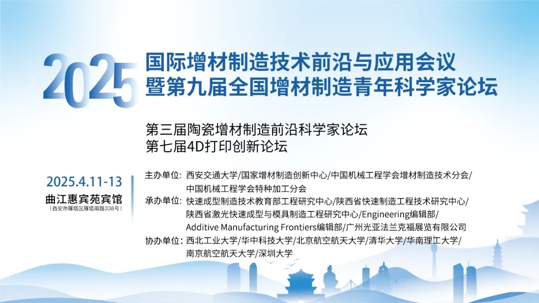4月11-13日，2025年國際增材制造技術(shù)前沿與應(yīng)用會議